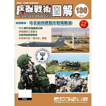 兵器戰術圖解 11.12月號/2024 第136期