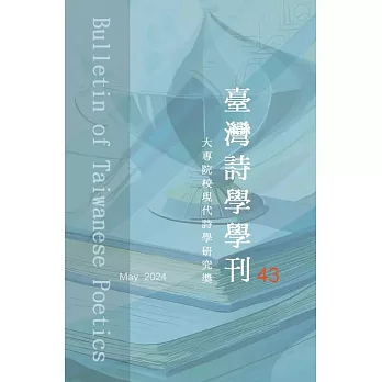 臺灣詩學學刊 5月號/2024第43期