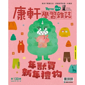 康軒學習雜誌學前版 1月號/2024 第133期