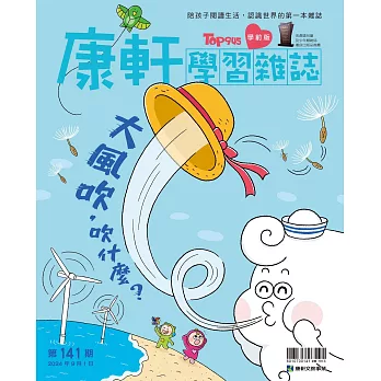 康軒學習雜誌學前版 9月號/2024 第141期