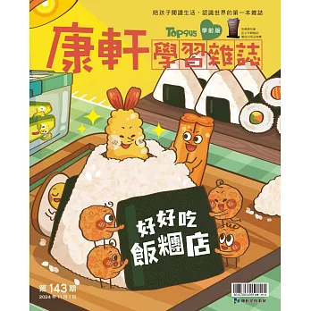 康軒學習雜誌學前版 11月號/2024 第143期