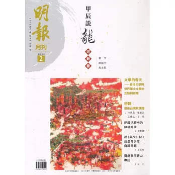 明報月刊 2月號/2024 第698期