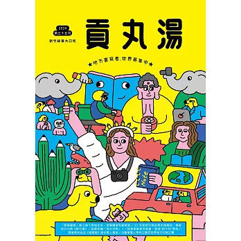 貢丸湯 2024 第35期
