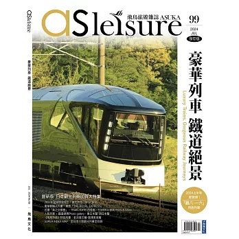 飛鳥旅遊誌 7月號/2024 第99期