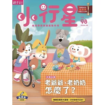 親子天下《小行星幼兒誌》 5月號/2024 第98期