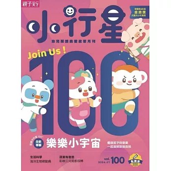 親子天下《小行星幼兒誌》 7月號/2024 第100期