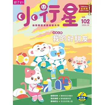 親子天下《小行星幼兒誌》 9月號/2024 第102期