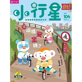 親子天下《小行星幼兒誌》 11月號/2024 第104期