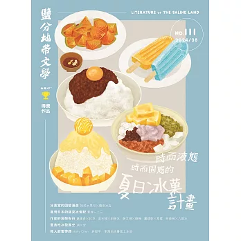 鹽分地帶文學 8月號/2024 第111期