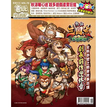 電玩宅速配 11月號/2024 第70期