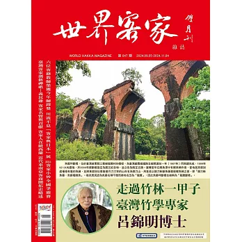 世界客家雜誌 9.10月號/2024 第47期