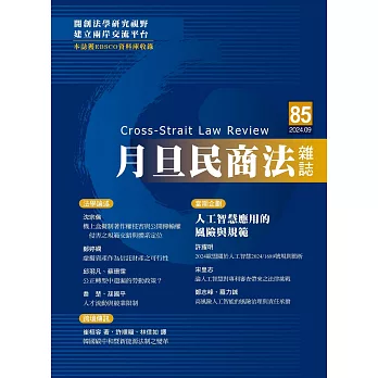 月旦民商法雜誌 9月號/2024 第85期