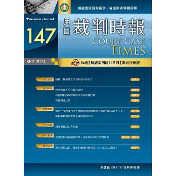 裁判時報 9月號/2024 第147期