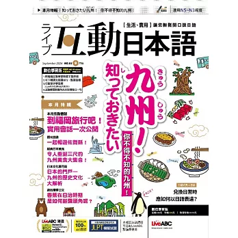 互動日本語 【數位學習版】9月號/2024 第93期