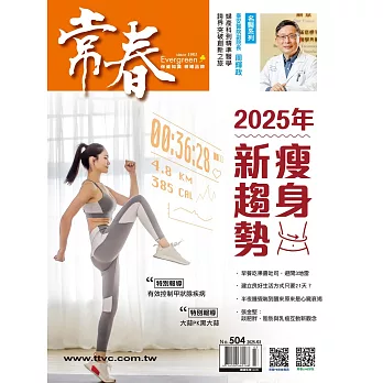 常春月刊 3月號/2025 第504期