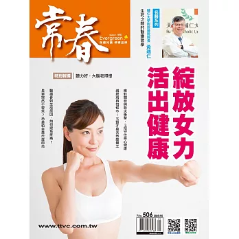 常春月刊 5月號/2025 第506期