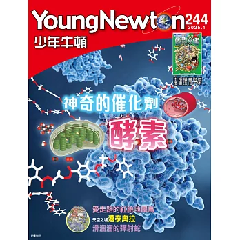 少年牛頓雜誌 1月號/2025 第244期