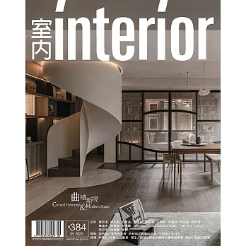 室內雜誌 9月號/2025 第384期