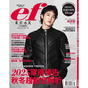 ef東京衣芙 9.10月號/2025 第238期
