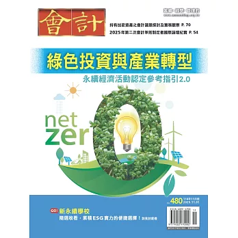 會計研究月刊 11月號/2025 第480期