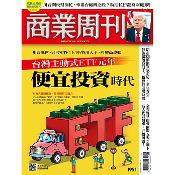 商業周刊  2025/4/3 第1951期