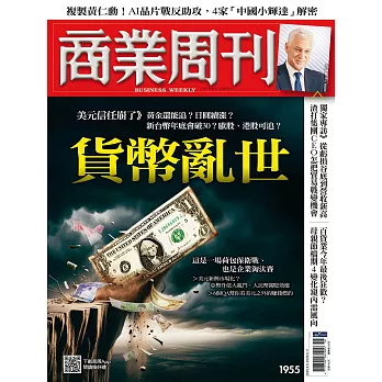 商業周刊 2025/5/1 第1955期