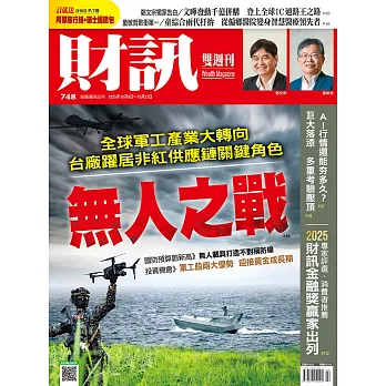 財訊雙週刊  2025/10/9 第748期