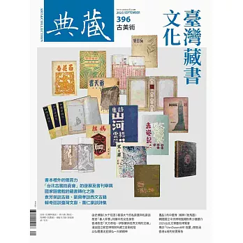 典藏古美術 9月號/2025 第396期