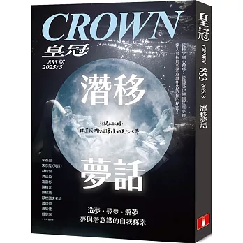 皇冠 3月號/2025 第853期