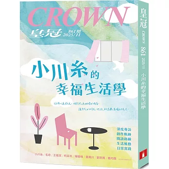 皇冠 11月號/2025 第861期