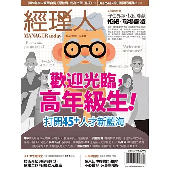 經理人月刊 3月號/2025 第244期