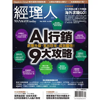 經理人月刊 9月號/2025 第250期