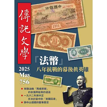 傳記文學 5月號/2025 第756期