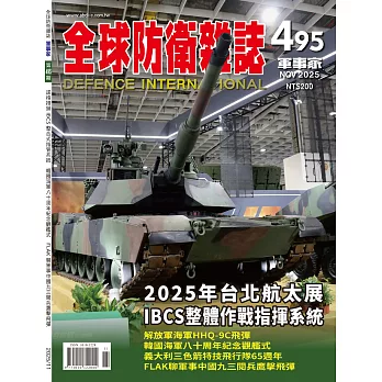 全球防衛雜誌 11月號/2025 第495期
