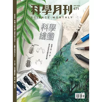 科學月刊 11月號/2025 第671期