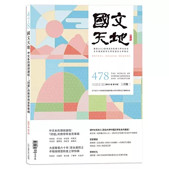 國文天地 3月號/2025 第478期