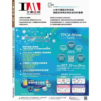工業材料雜誌 10月號/2025 第466期