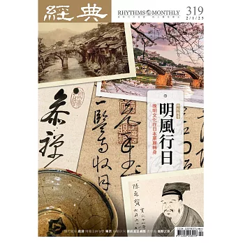 經典 2月號/2025 第319期