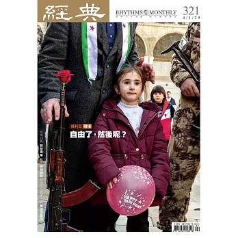 經典 4月號/2025 第321期