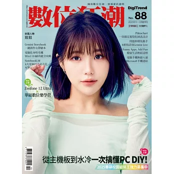 數位狂潮DigiTrend 10月號/2025 第88期