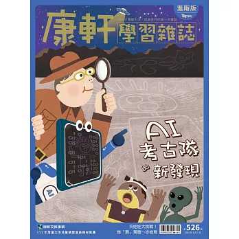 康軒學習雜誌進階版第526期AI考古隊的新發現書籍封面圖片