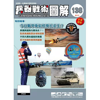 兵器戰術圖解 3.4月號/2025 第138期