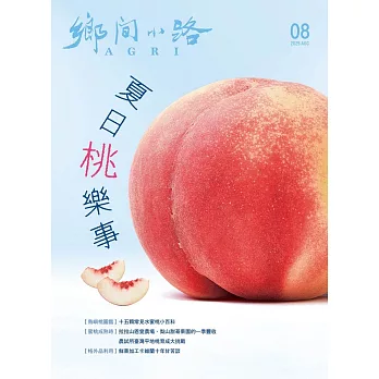 鄉間小路 8月號/2025 第51卷 第8期
