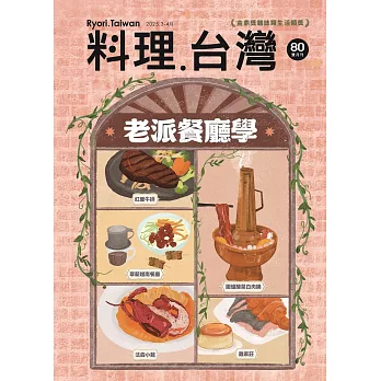 料理．台灣 3.4月號/2025 第80期