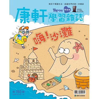 康軒學習雜誌學前版 6月號/2025 第150期