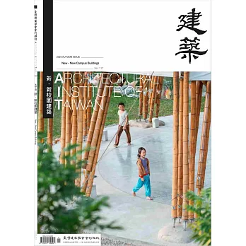 臺灣建築學會會刊雜誌 1月號/2025 第117期