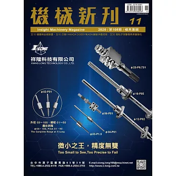 機械新刊 11月號/2025 第108期