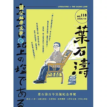 鹽分地帶文學 10月號/2025 第118期