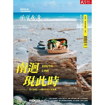 天下雜誌《微笑台灣》 冬季號/2025