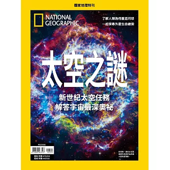 國家地理雜誌中文版 ：太空之謎